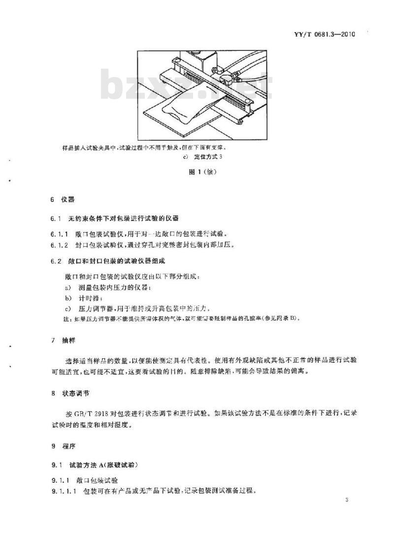 YY/T 0681.3-2010 无菌医疗器械包装试验方法 第3部分:无约束包装抗内压破坏