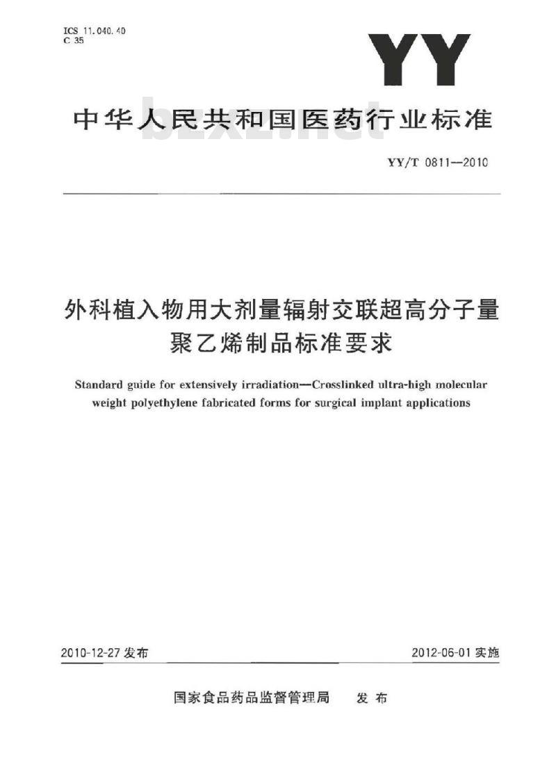 YY/T 0811-2010 外科植入物用大剂量辐射交联超高分子量聚乙烯制品标准要求