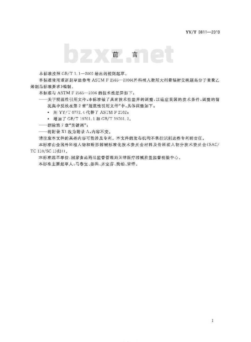 YY/T 0811-2010 外科植入物用大剂量辐射交联超高分子量聚乙烯制品标准要求