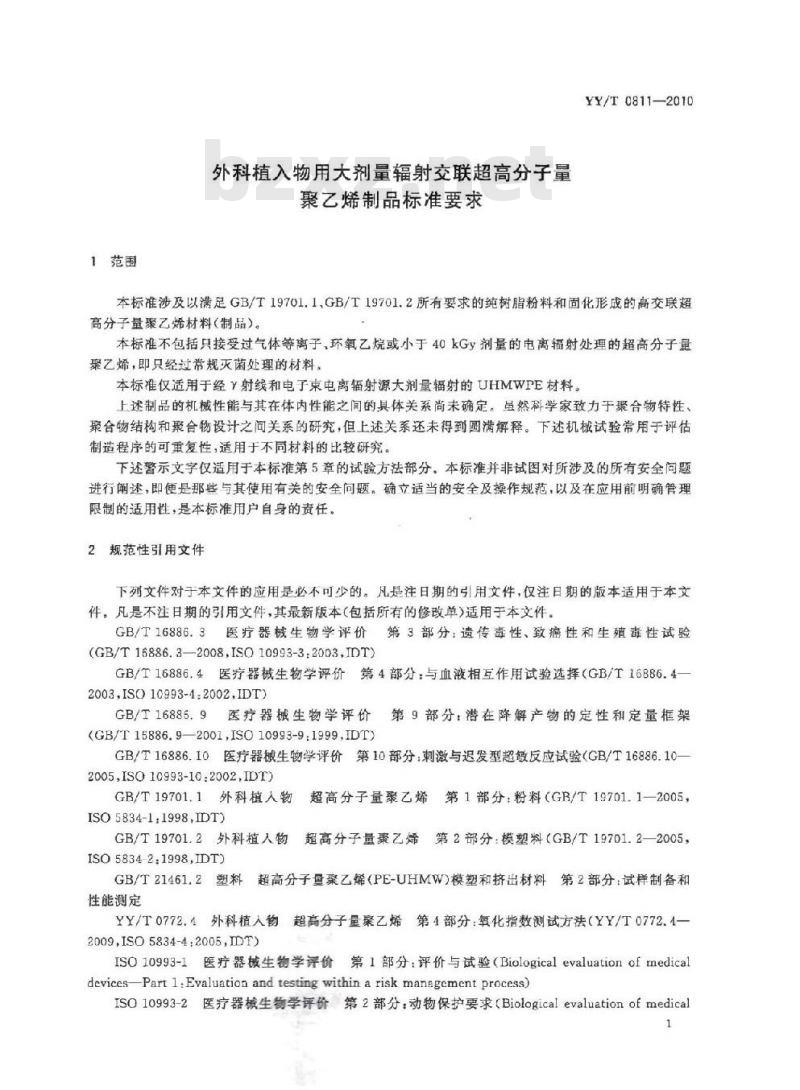YY/T 0811-2010 外科植入物用大剂量辐射交联超高分子量聚乙烯制品标准要求