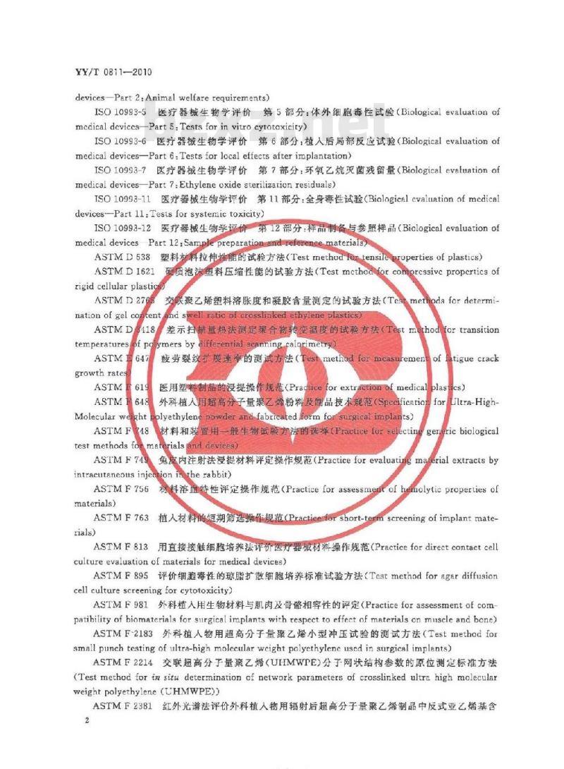 YY/T 0811-2010 外科植入物用大剂量辐射交联超高分子量聚乙烯制品标准要求