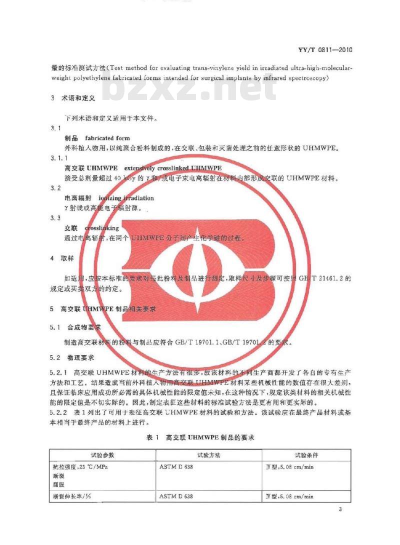 YY/T 0811-2010 外科植入物用大剂量辐射交联超高分子量聚乙烯制品标准要求