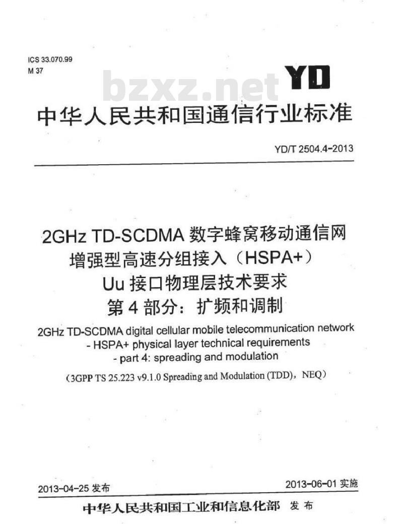 YD/T 2504.4-2013 2GHz TD-SCDMA 数字蜂窝移动通信网增强型高速分组接入(HSPA+)Uu 接口物理层技术要求 第4部分:扩频和调制