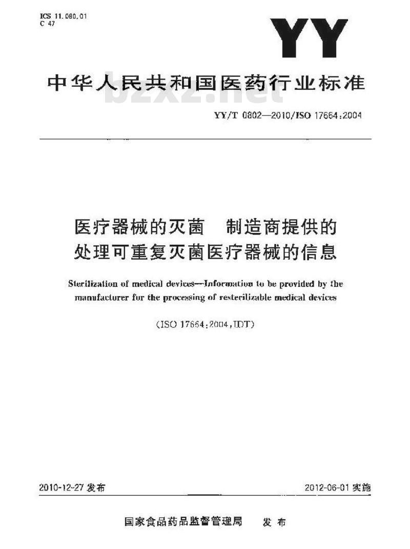YY/T 0802-2010/ISO 17664 :2004 医疗器械的灭菌制造商提供的处理可重复灭菌医疗器械的信息