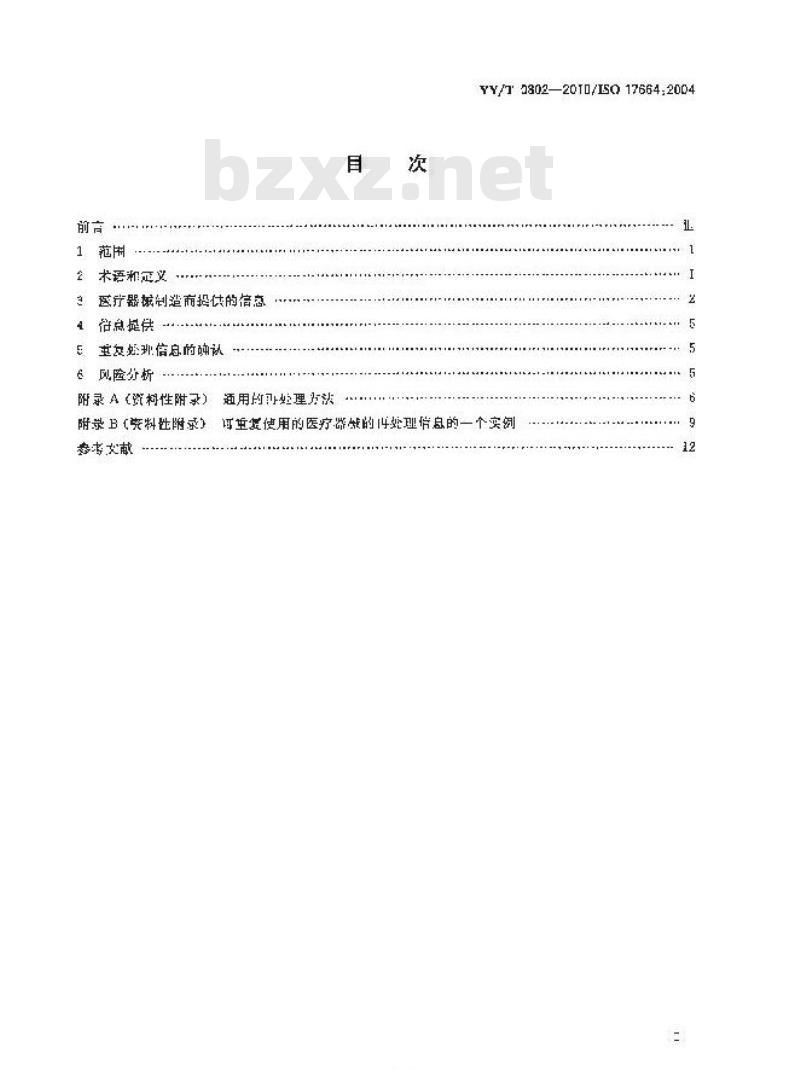 YY/T 0802-2010/ISO 17664 :2004 医疗器械的灭菌制造商提供的处理可重复灭菌医疗器械的信息