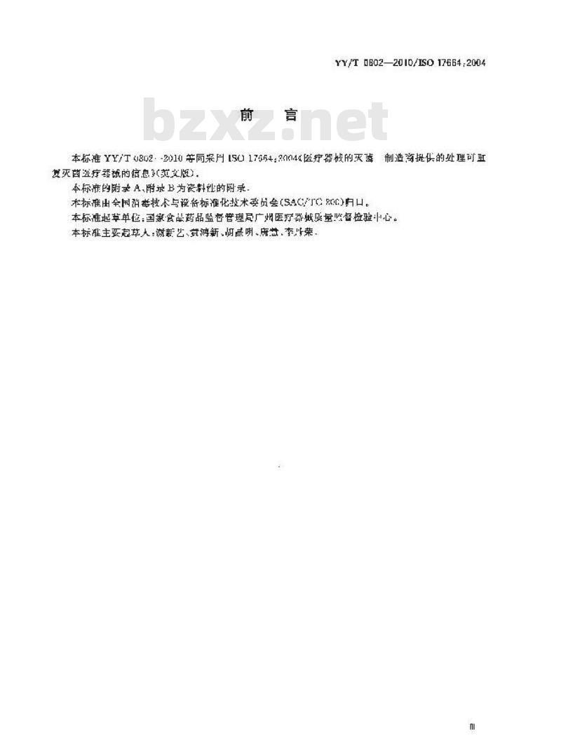 YY/T 0802-2010/ISO 17664 :2004 医疗器械的灭菌制造商提供的处理可重复灭菌医疗器械的信息