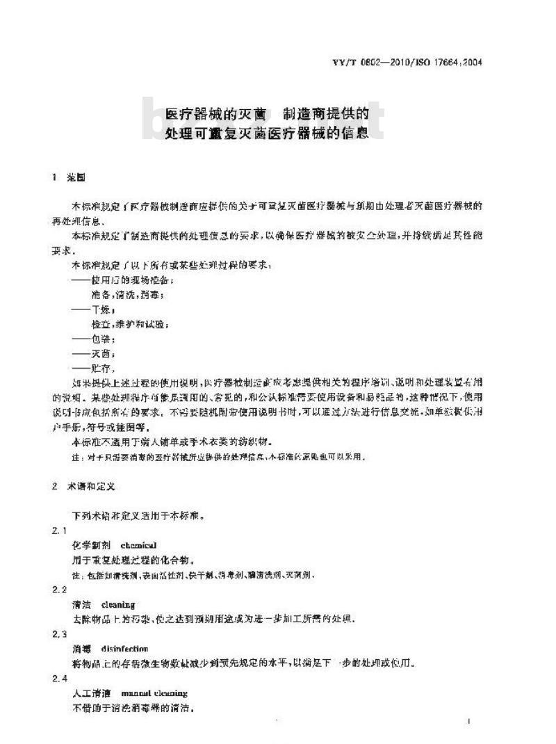 YY/T 0802-2010/ISO 17664 :2004 医疗器械的灭菌制造商提供的处理可重复灭菌医疗器械的信息
