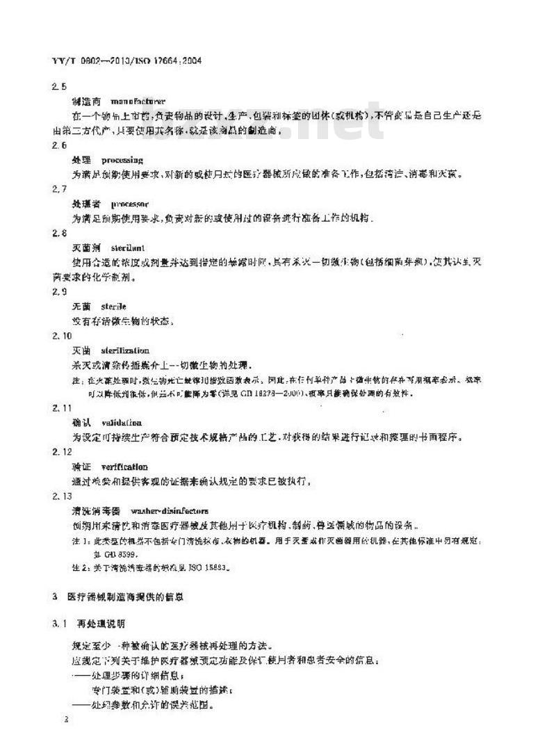 YY/T 0802-2010/ISO 17664 :2004 医疗器械的灭菌制造商提供的处理可重复灭菌医疗器械的信息