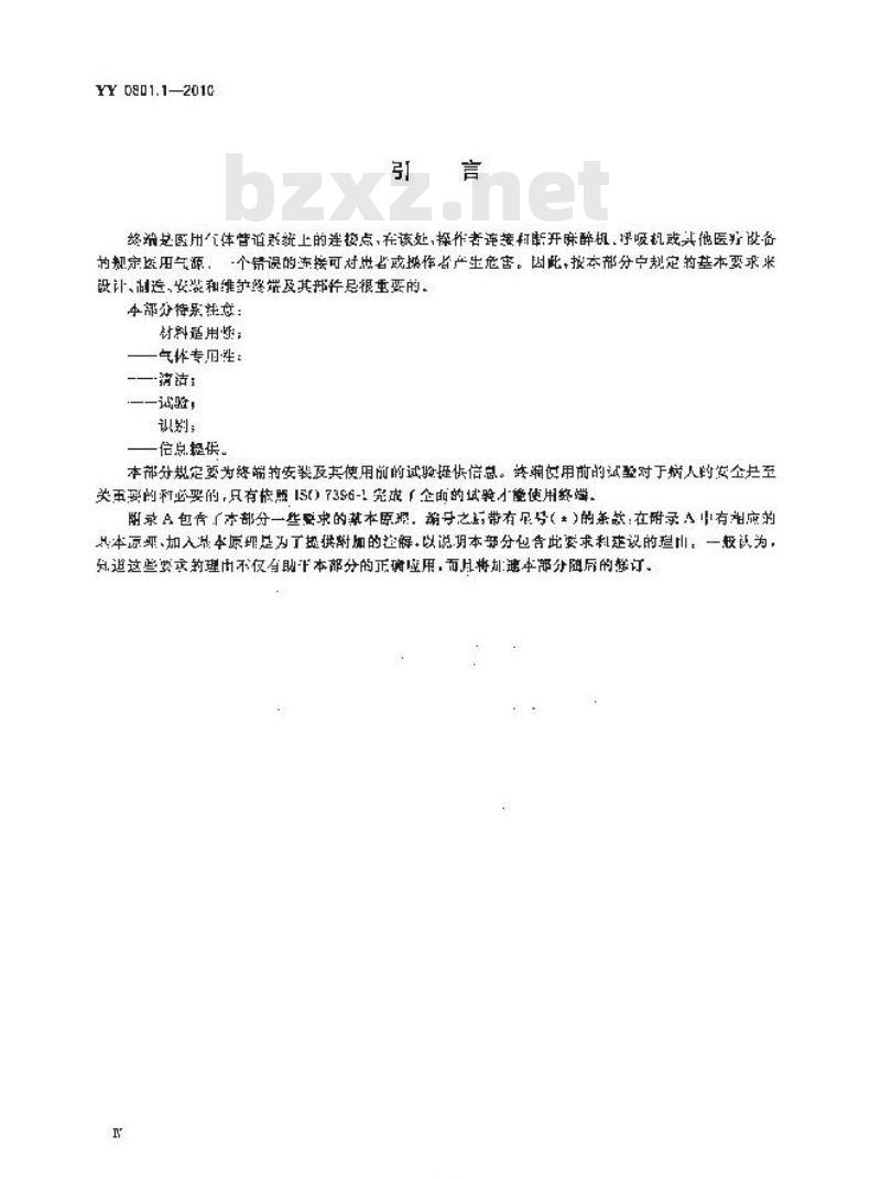YY 0801.1-2010 医用气体管道系统终端 第1部分:用于压缩医用气体和真空的终端