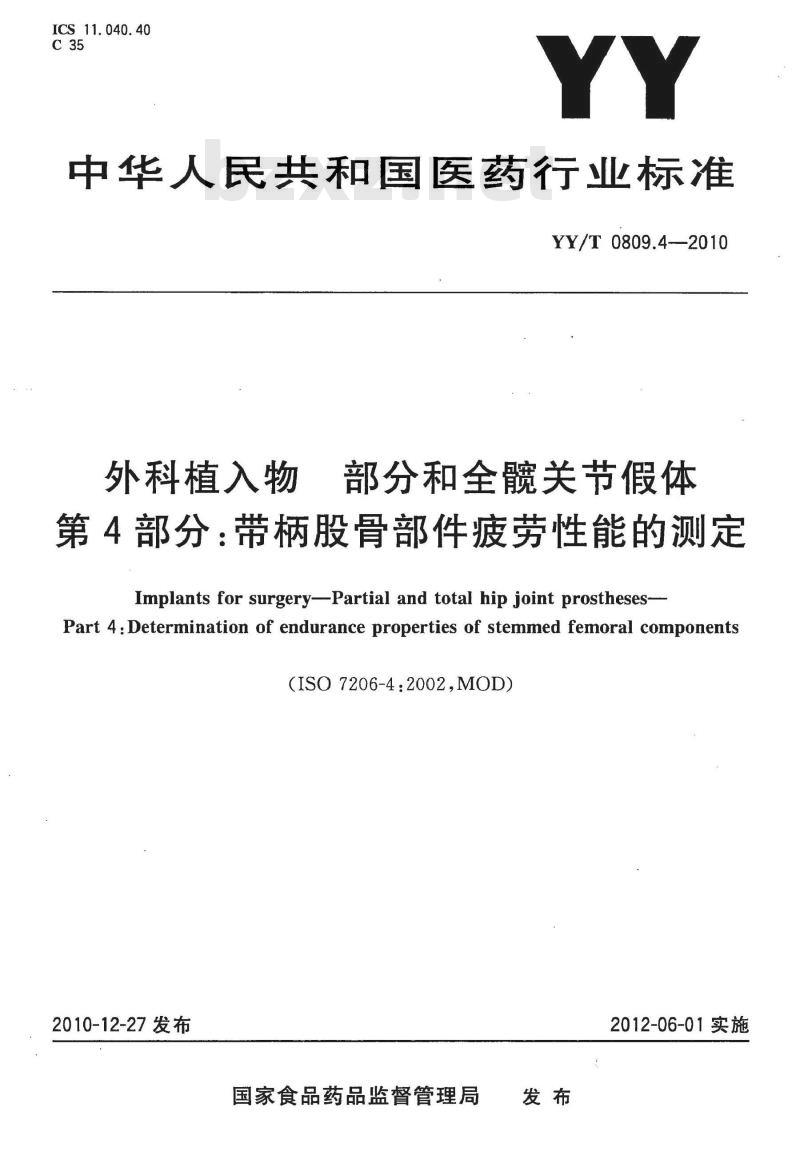 YY/T 0809.4-2010 外科植入物部分和全髋关节假体 第4部分:带柄股骨部件疲劳性能的测定