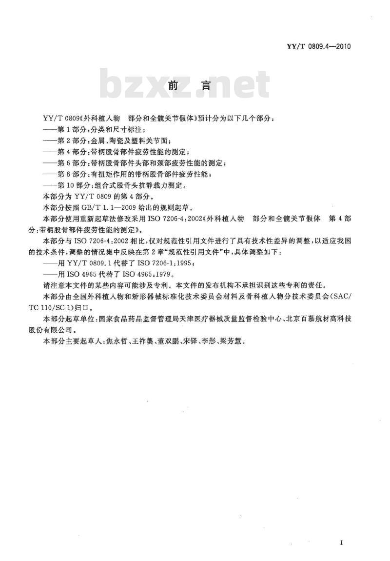 YY/T 0809.4-2010 外科植入物部分和全髋关节假体 第4部分:带柄股骨部件疲劳性能的测定