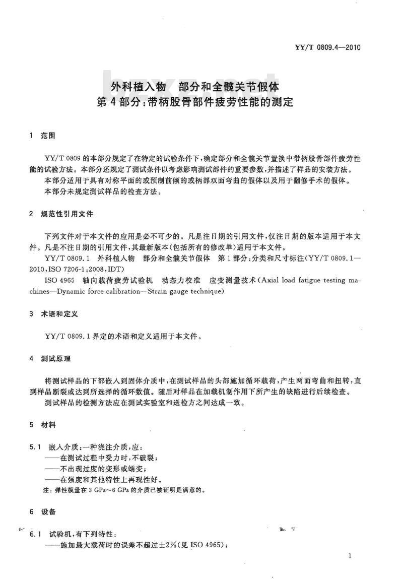 YY/T 0809.4-2010 外科植入物部分和全髋关节假体 第4部分:带柄股骨部件疲劳性能的测定