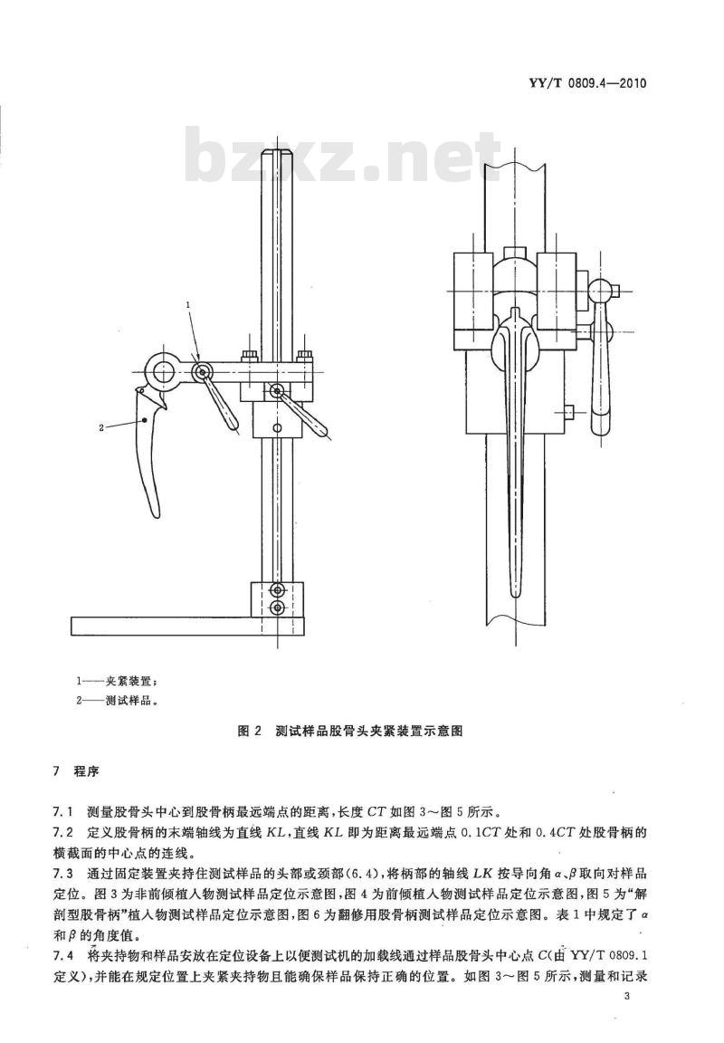 YY/T 0809.4-2010 外科植入物部分和全髋关节假体 第4部分:带柄股骨部件疲劳性能的测定