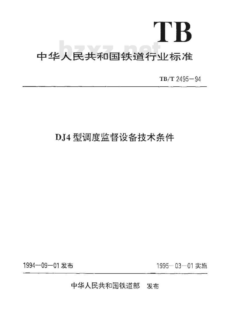 TB/T 2495-94 DJ4型调度监督设备技术条件