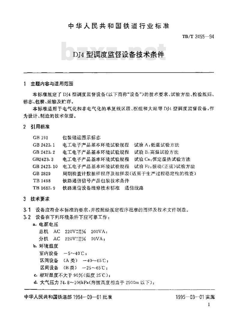 TB/T 2495-94 DJ4型调度监督设备技术条件