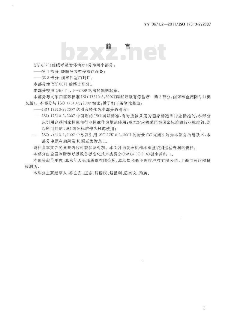 YY 0671.2-2011/ISO 175 10-2 :2007 睡眠呼吸暂停治疗 第2部分:面罩和应用附件