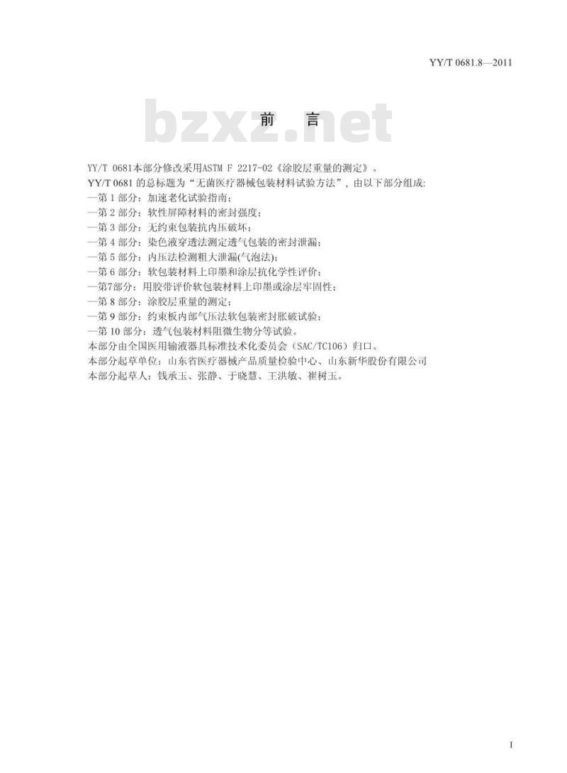 YY/T 0681 .8-2011 无菌医疗器械包装试验方法 第8部分:涂胶层重量的测定