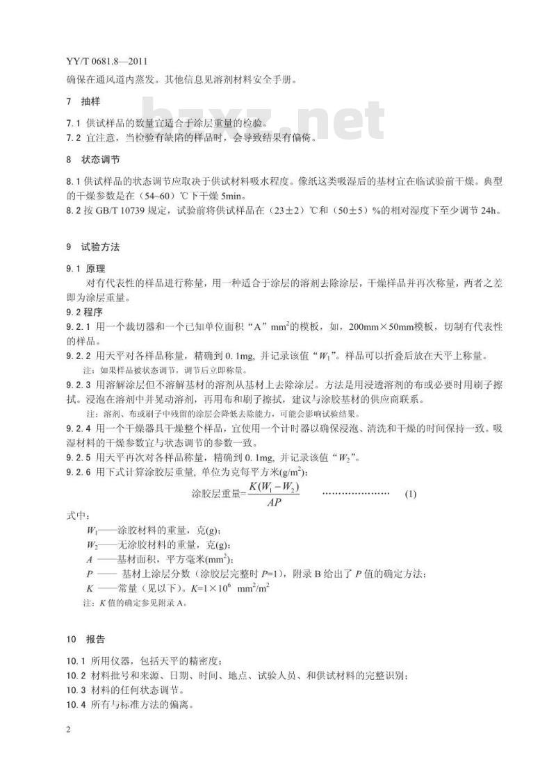 YY/T 0681 .8-2011 无菌医疗器械包装试验方法 第8部分:涂胶层重量的测定