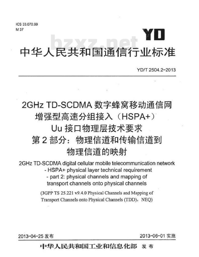 YD/T 2504.2-2013 2GHz TD-SCDMA 数字蜂窝移动通信网增强型高速分组接入(HSPA+)Uu 接口物理层技术要求 第2部分:物理信道和传输信道到物理信道的映射