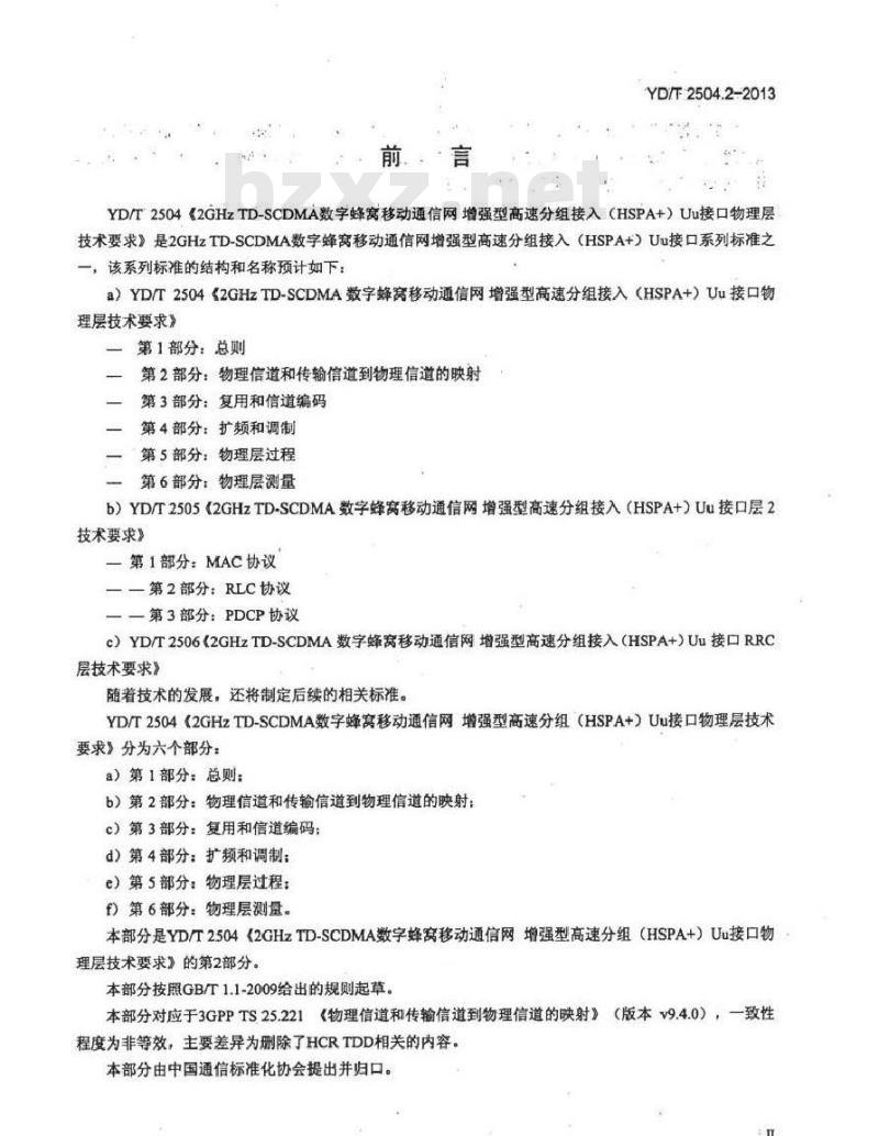 YD/T 2504.2-2013 2GHz TD-SCDMA 数字蜂窝移动通信网增强型高速分组接入(HSPA+)Uu 接口物理层技术要求 第2部分:物理信道和传输信道到物理信道的映射