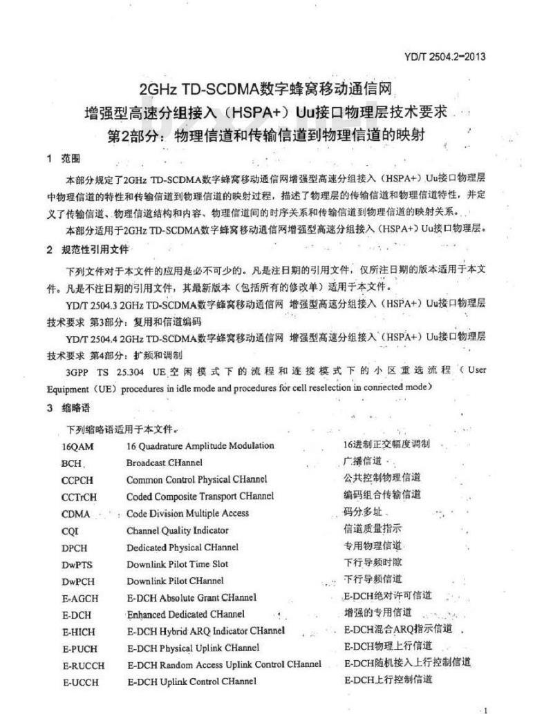 YD/T 2504.2-2013 2GHz TD-SCDMA 数字蜂窝移动通信网增强型高速分组接入(HSPA+)Uu 接口物理层技术要求 第2部分:物理信道和传输信道到物理信道的映射
