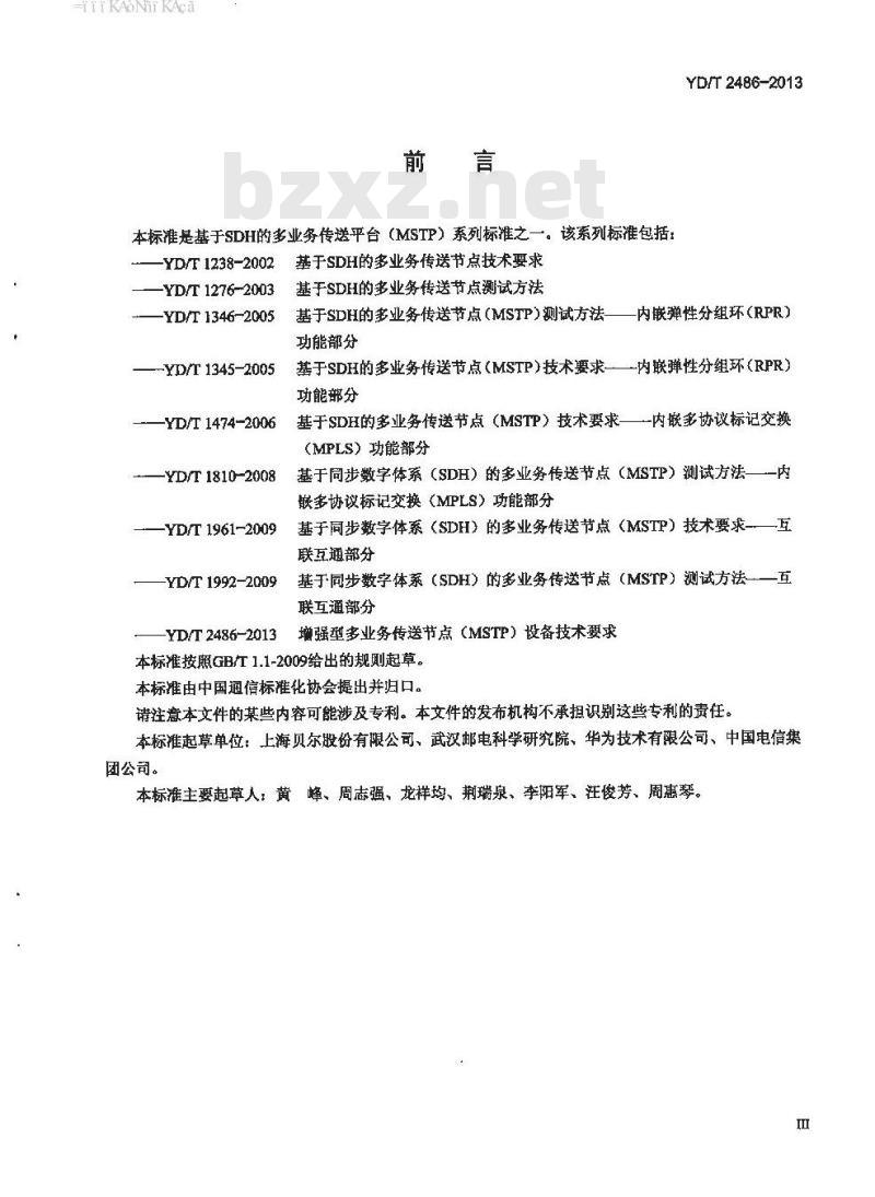 YD/T 2486-2013 增强型多业务传送节点(MSTP)设备技术要求