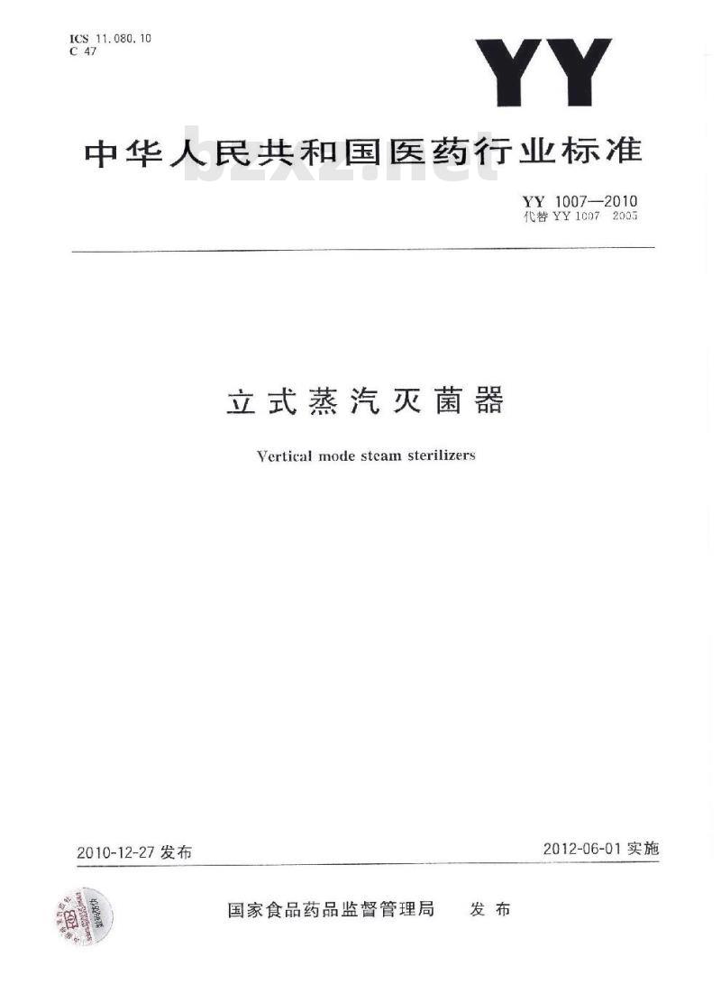 YY 1007-2010 立式蒸汽灭菌器