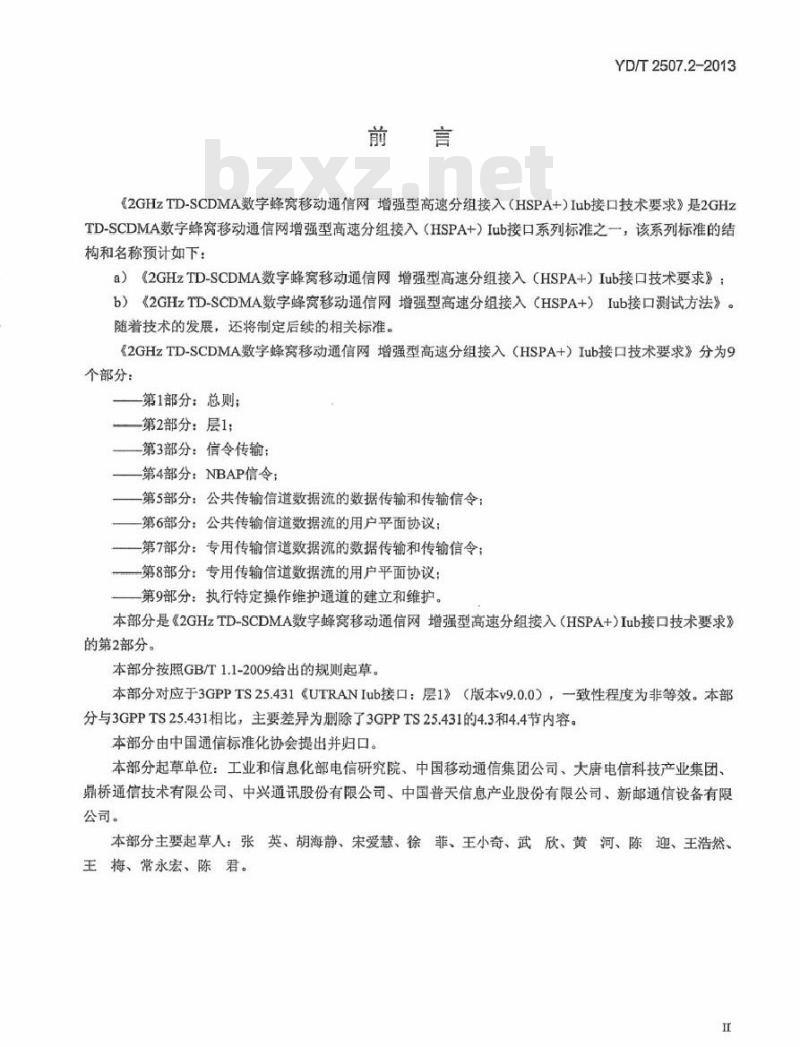 YD/T 2507.2-2013 2GHz TD-SCDMA 数字蜂窝移动通信网增强型高速分组接入(HSPA+)lub 接口技术要求 第2部分:层1