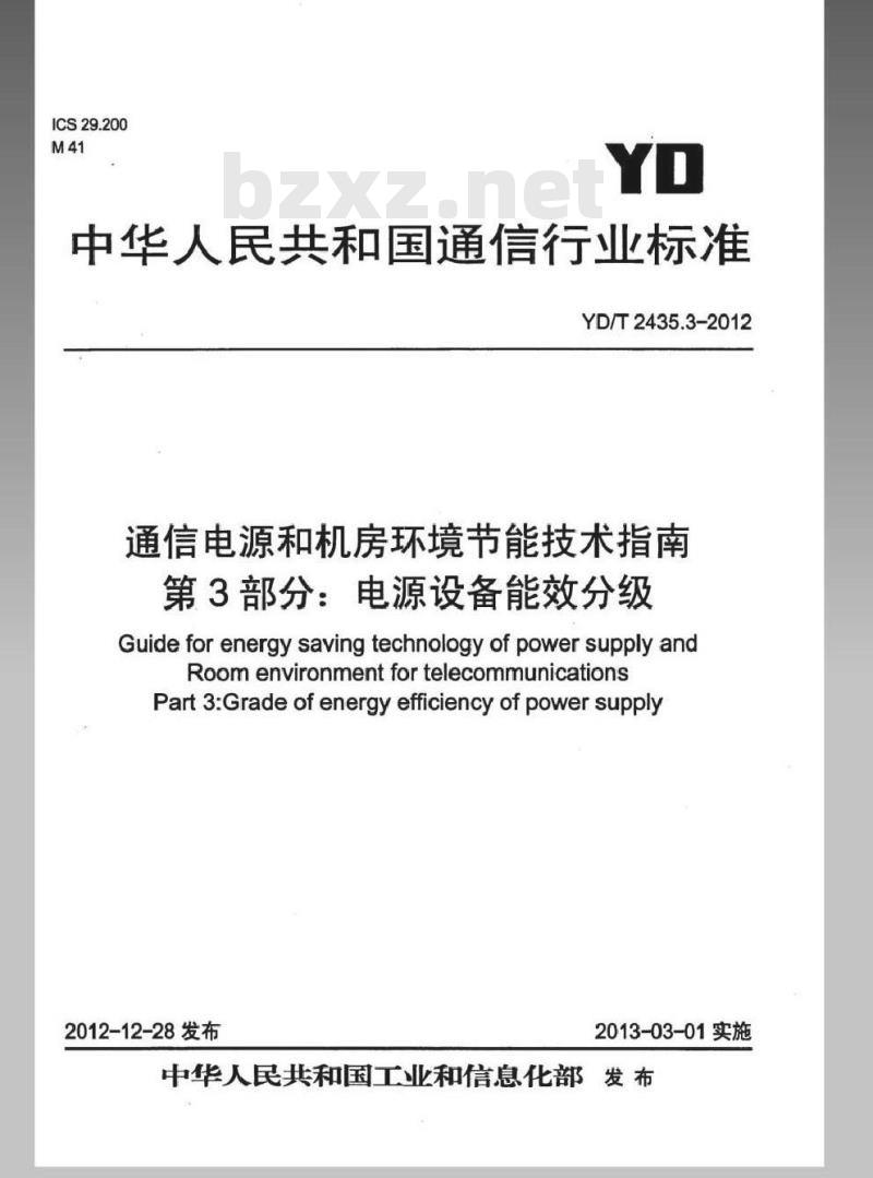 YD/T 2435.3-2012 通信电源和机房环境节能技术指南 第3部分:电源设备能效分级