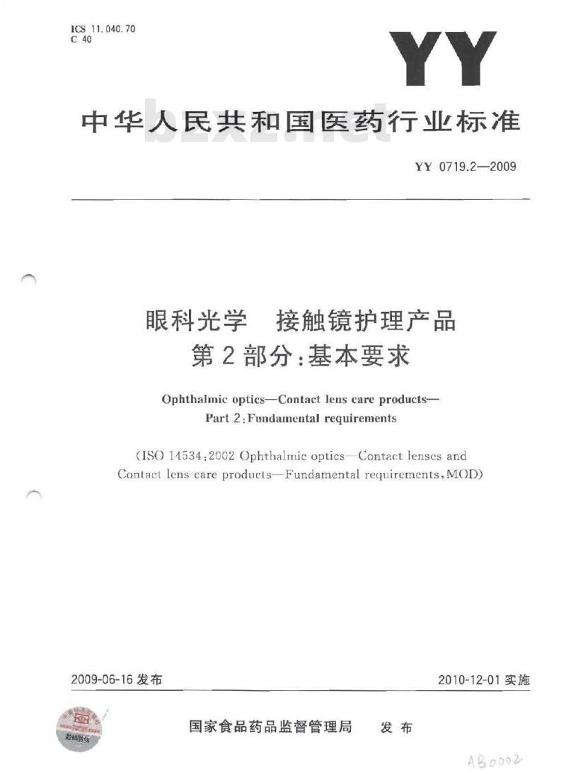 YY 0719.2-2009 眼科光学接触镜护理产品 第2部分:基本要求