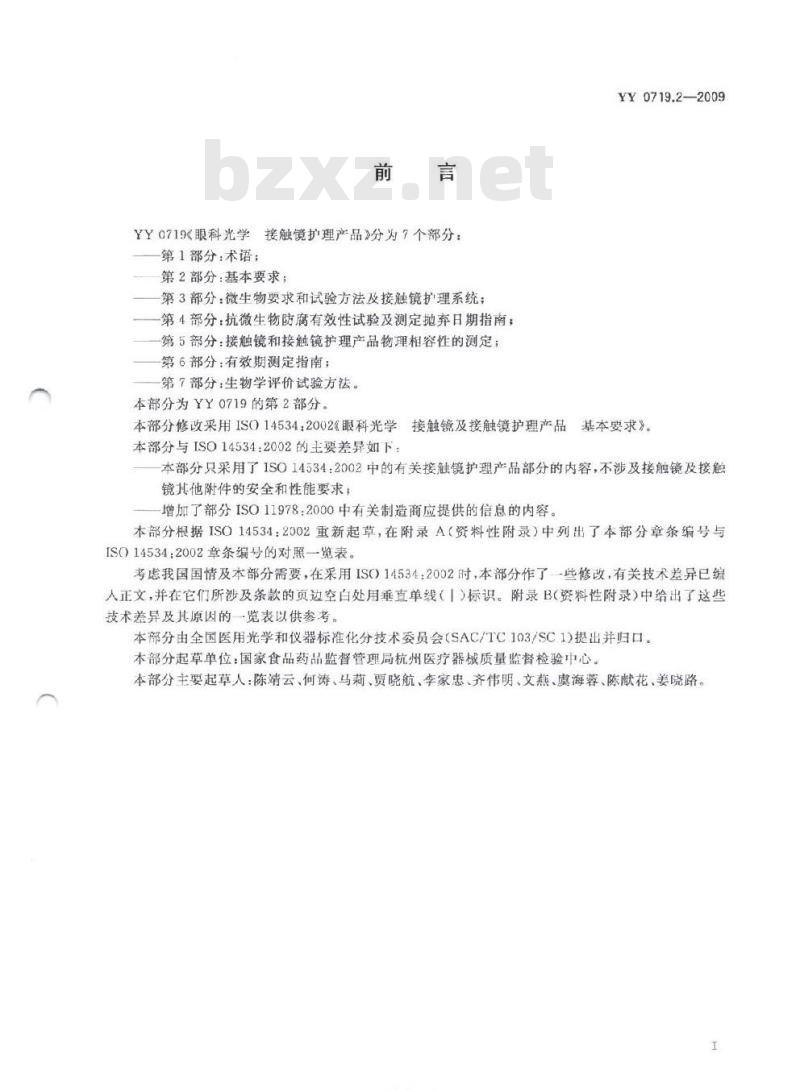 YY 0719.2-2009 眼科光学接触镜护理产品 第2部分:基本要求
