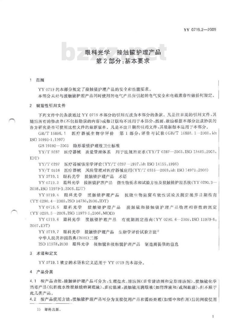YY 0719.2-2009 眼科光学接触镜护理产品 第2部分:基本要求