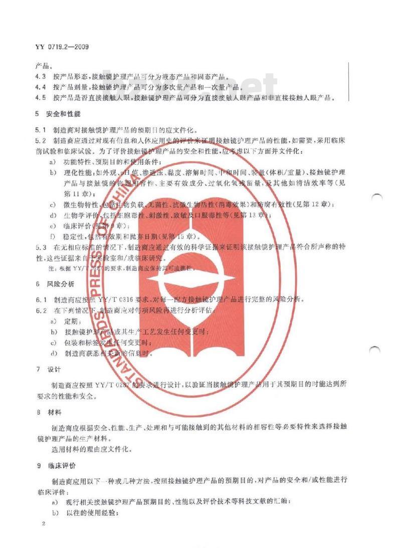 YY 0719.2-2009 眼科光学接触镜护理产品 第2部分:基本要求