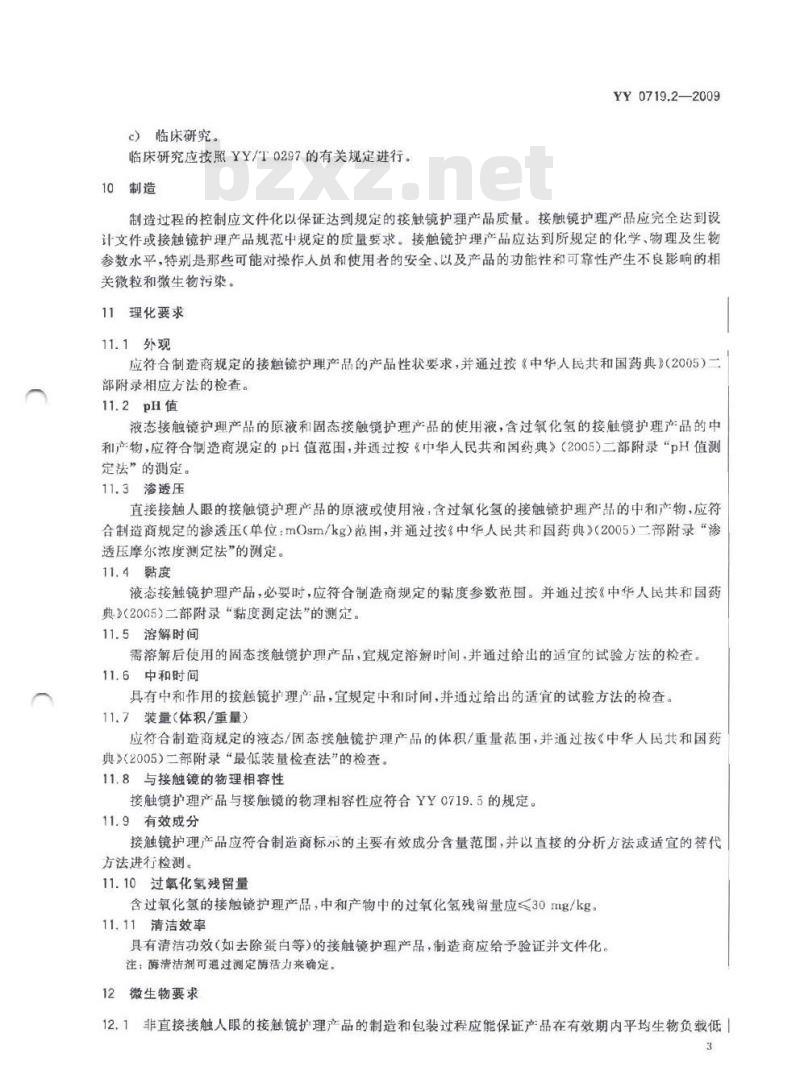 YY 0719.2-2009 眼科光学接触镜护理产品 第2部分:基本要求