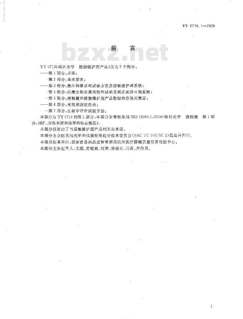 YY 0719.1-2009 眼科光学接触镜护理产品 第1部分:术语