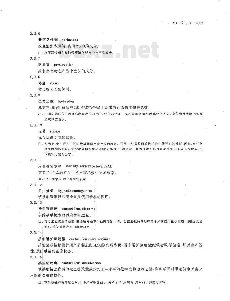 YY 0719.1-2009 眼科光学接触镜护理产品 第1部分:术语