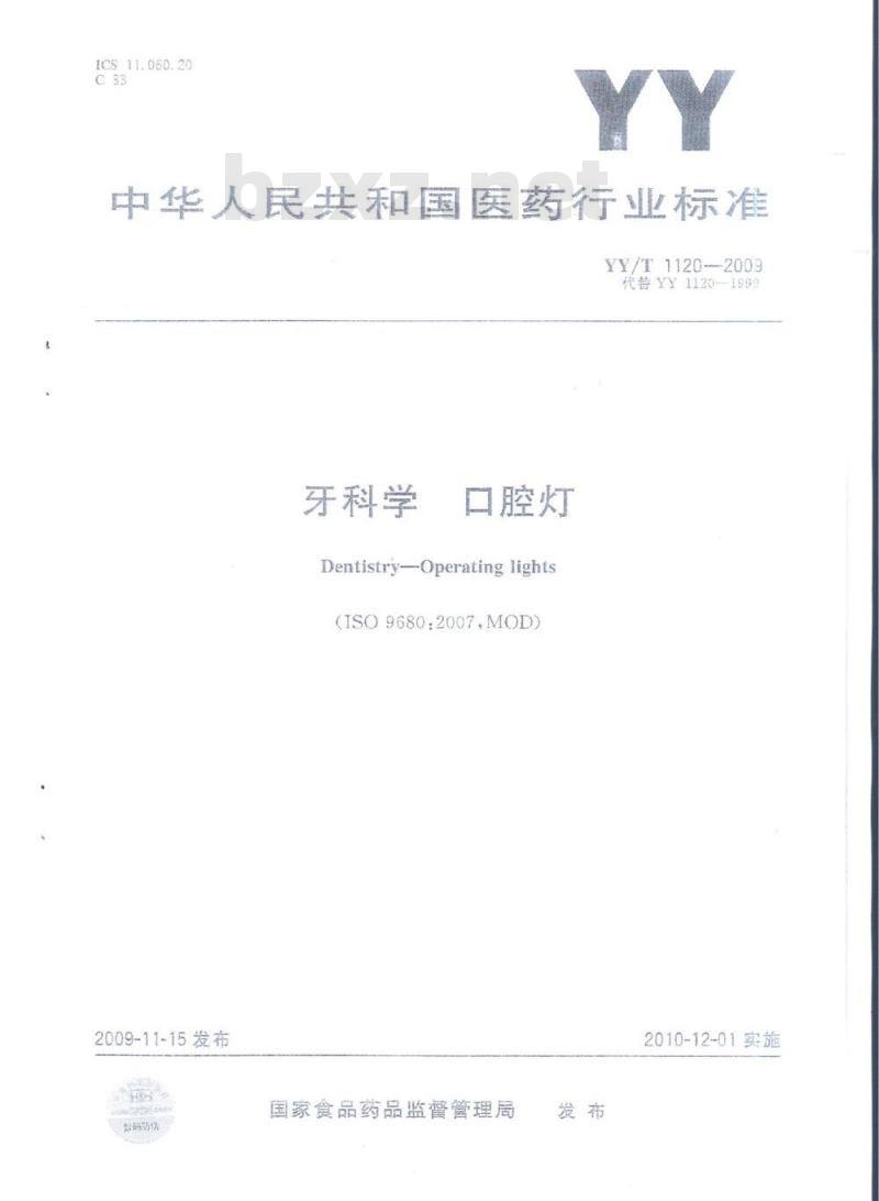 YY/T 1120-2009 牙科学口腔灯