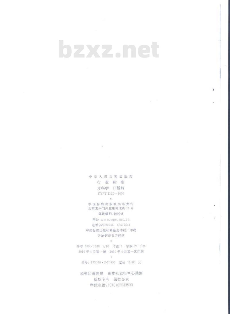 YY/T 1120-2009 牙科学口腔灯