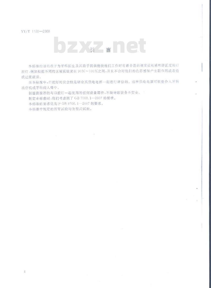 YY/T 1120-2009 牙科学口腔灯