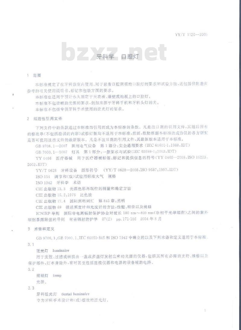 YY/T 1120-2009 牙科学口腔灯