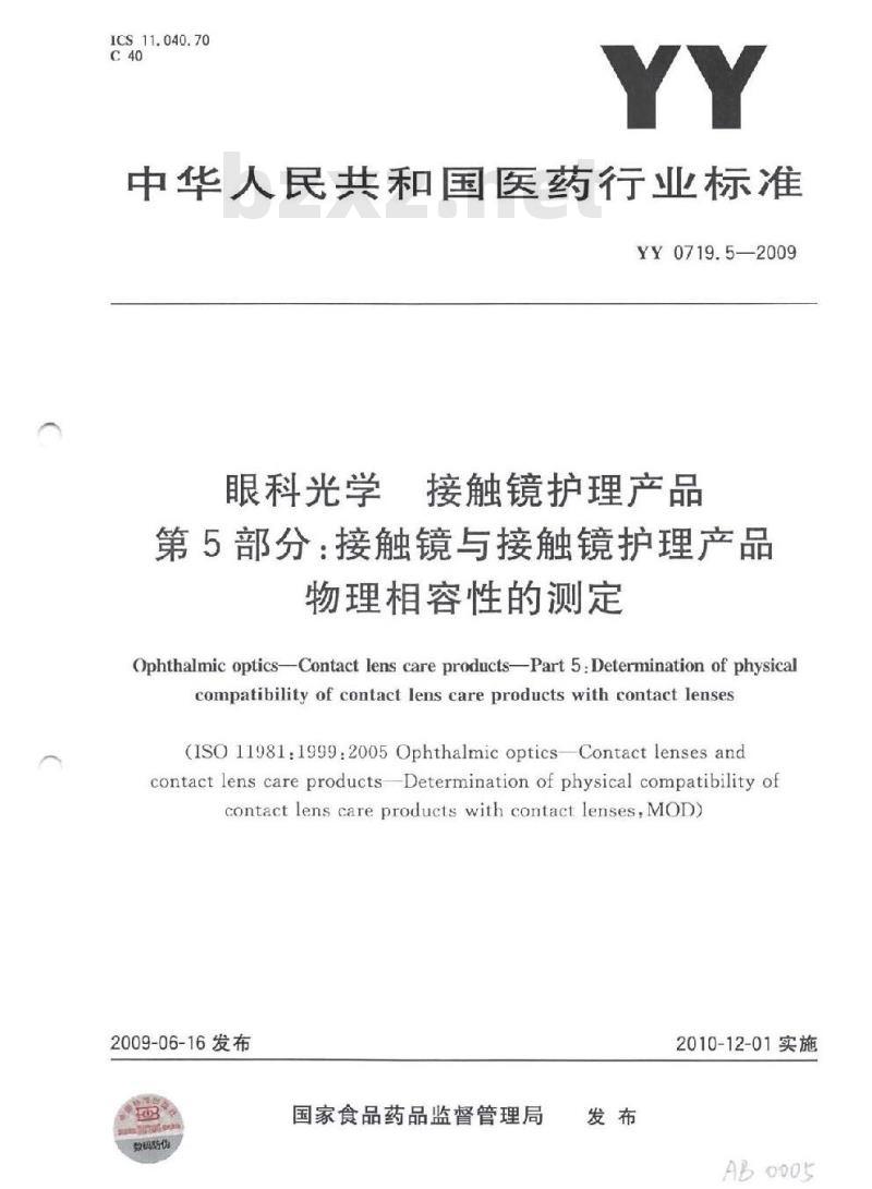 YY 0719. 5-2009 眼科光学接触镜护理产品 第5部分:接触镜与接触镜护理产品物理相容性的测定