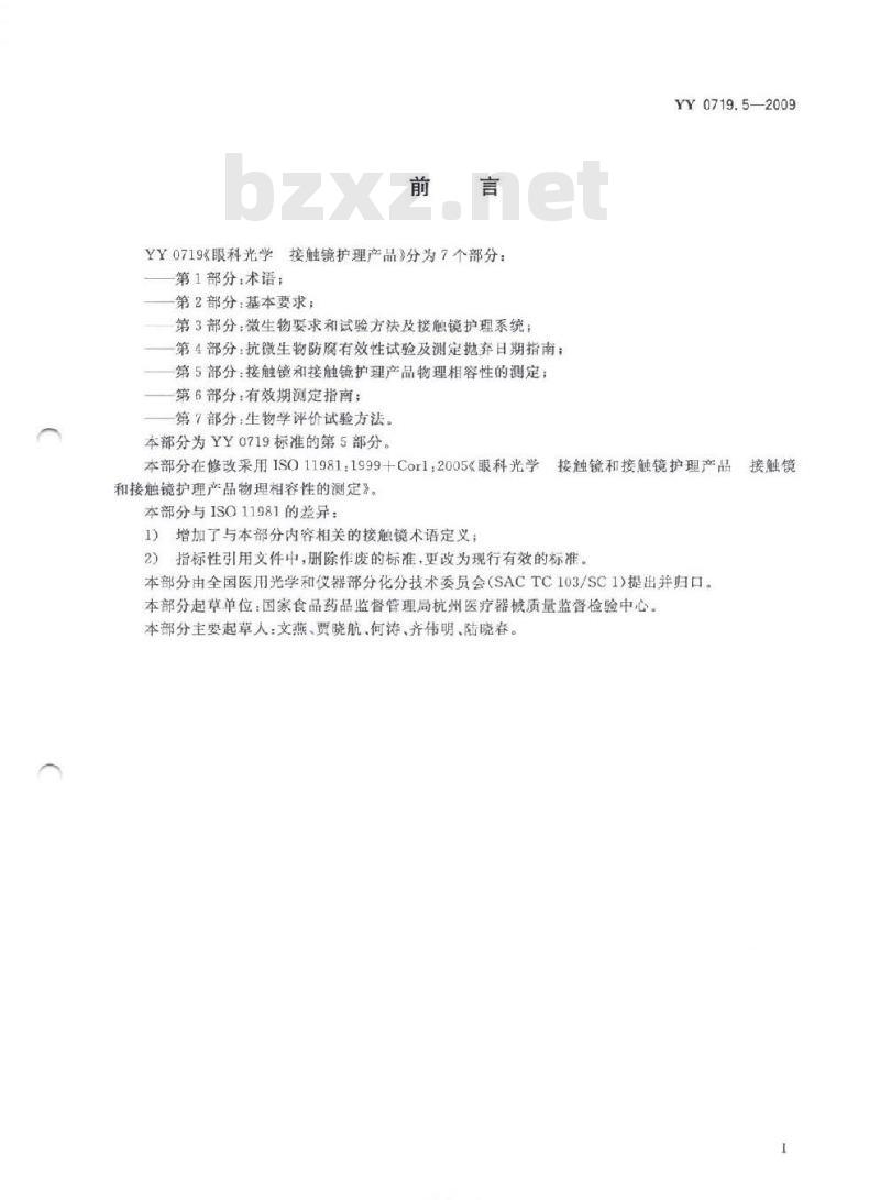 YY 0719. 5-2009 眼科光学接触镜护理产品 第5部分:接触镜与接触镜护理产品物理相容性的测定