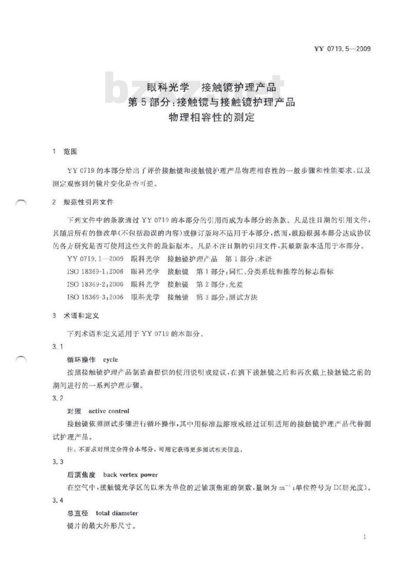YY 0719. 5-2009 眼科光学接触镜护理产品 第5部分:接触镜与接触镜护理产品物理相容性的测定