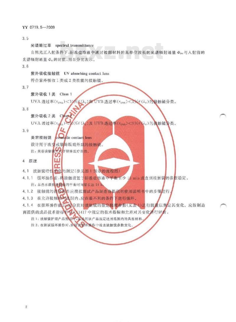 YY 0719. 5-2009 眼科光学接触镜护理产品 第5部分:接触镜与接触镜护理产品物理相容性的测定