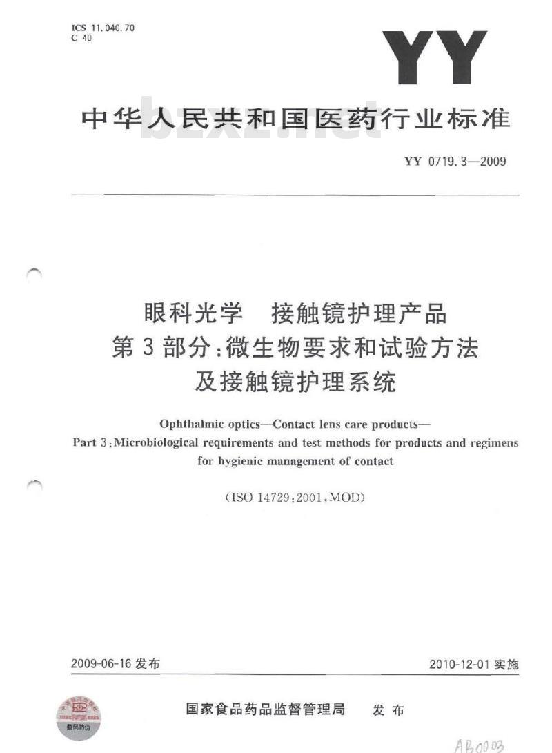 YY 0719. 3-2009 眼科光学接触镜护理产品 第3部分:微生物要求和试验方法及接触镜护理系统