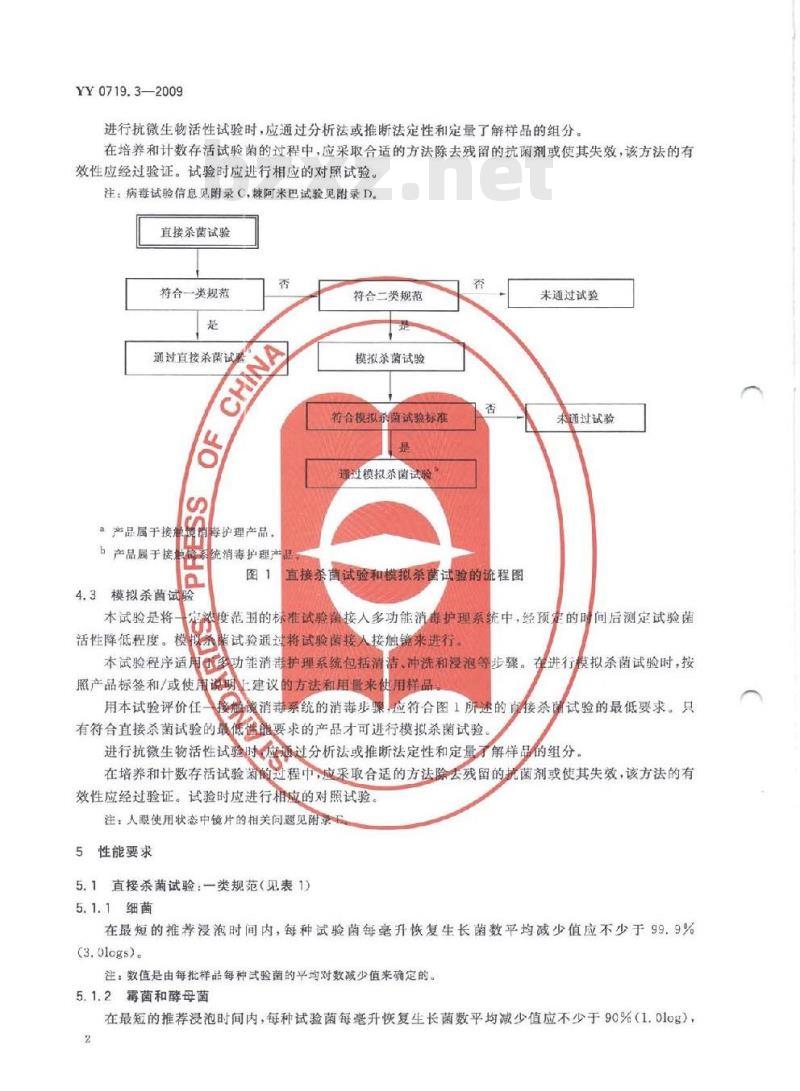 YY 0719. 3-2009 眼科光学接触镜护理产品 第3部分:微生物要求和试验方法及接触镜护理系统