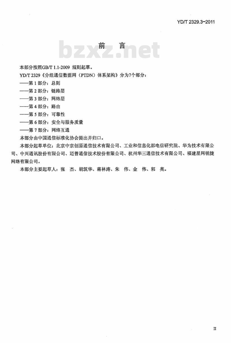 YD/T 2329.3-2011 分组通信数据网(PTDN)体系架构 第3部分:网络层