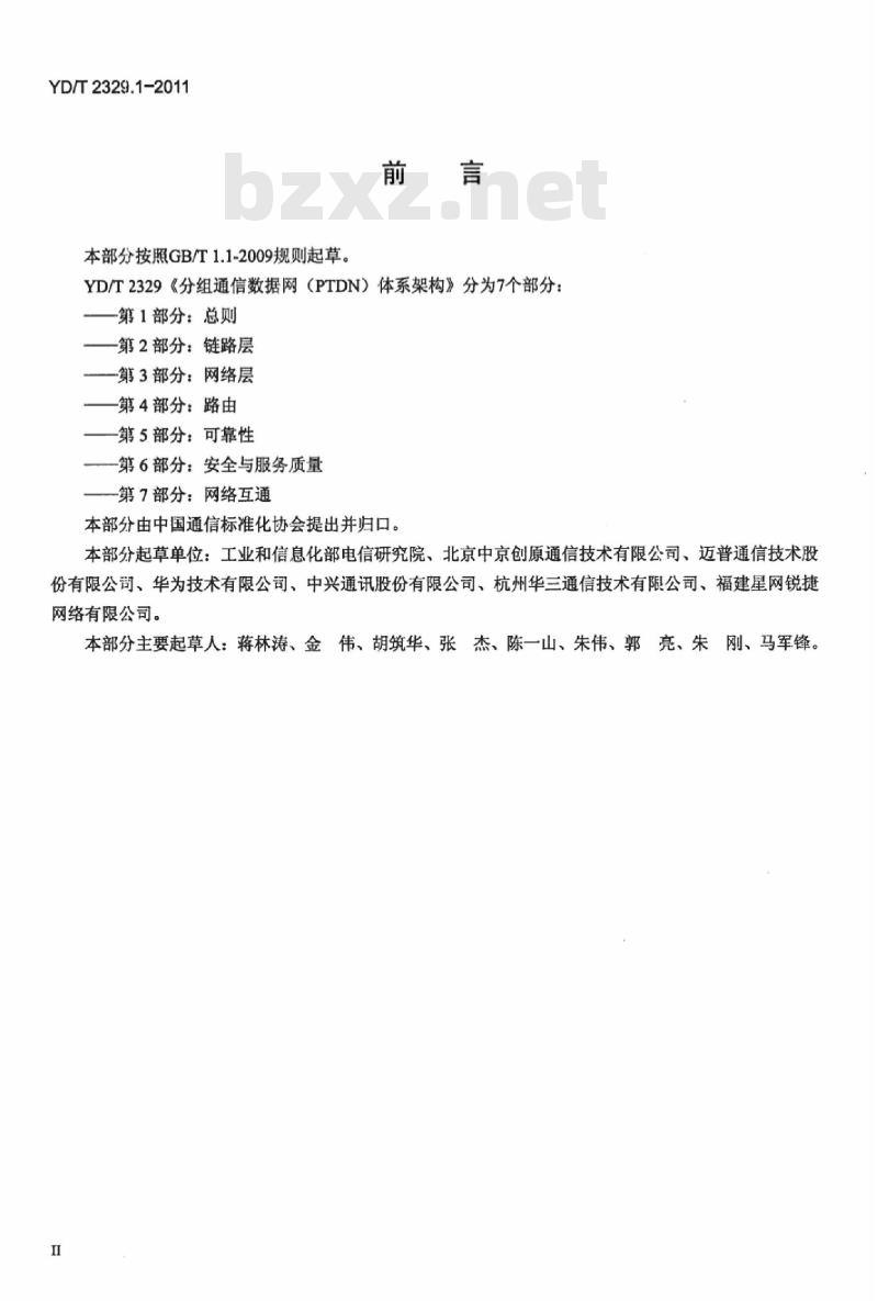 YD/T 2329.1-2011 分组通信数据网(PTDN)体系架构 第1部分:总则