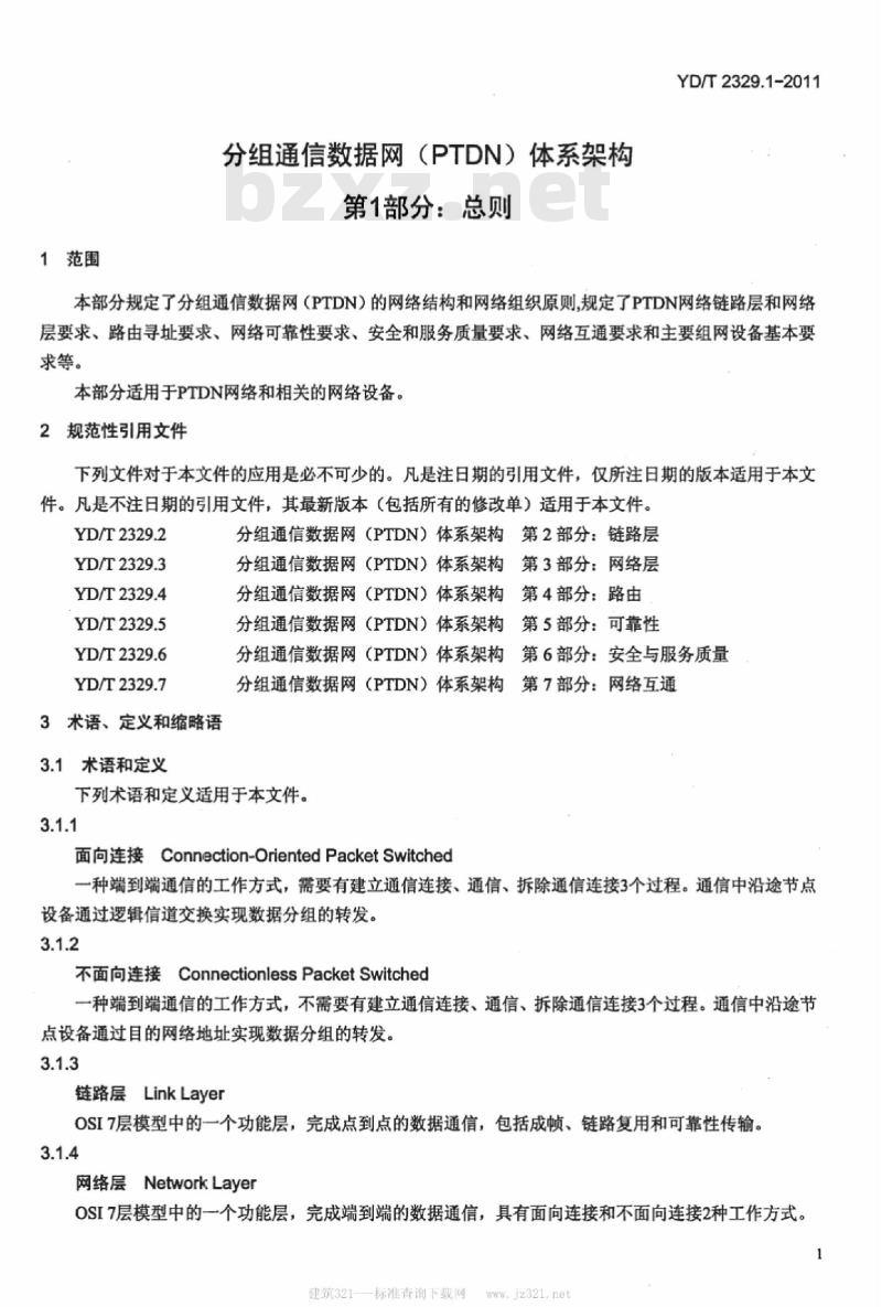YD/T 2329.1-2011 分组通信数据网(PTDN)体系架构 第1部分:总则