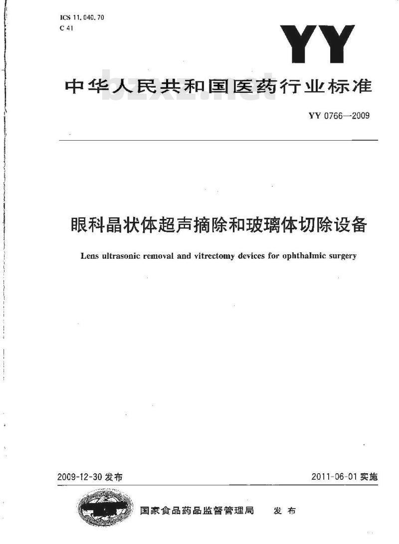 YY 0766-2009 眼科晶状体超声摘除和玻璃体切除设备